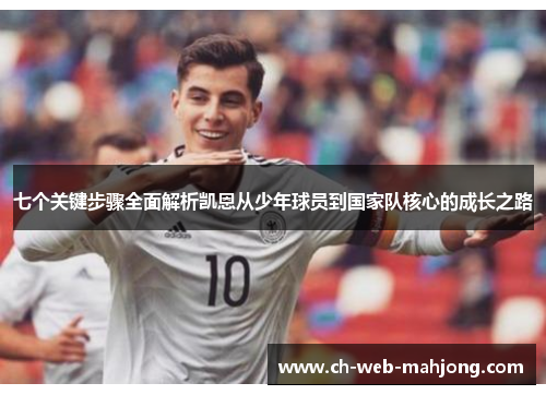 七个关键步骤全面解析凯恩从少年球员到国家队核心的成长之路