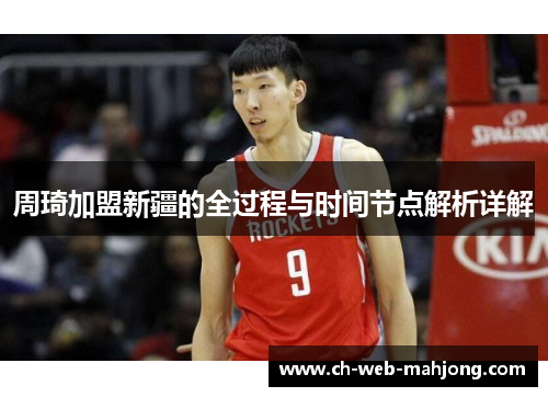 周琦加盟新疆的全过程与时间节点解析详解