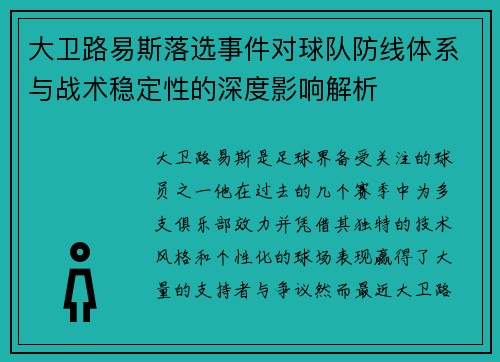 大卫路易斯落选事件对球队防线体系与战术稳定性的深度影响解析 大卫路易斯落选事件对球队防线体系与战术稳定性的深度影响解析