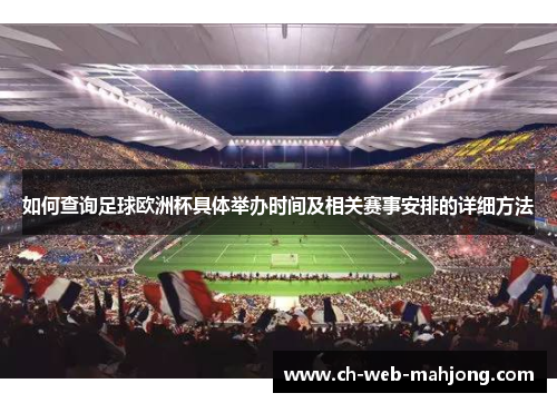 如何查询足球欧洲杯具体举办时间及相关赛事安排的详细方法 如何查询足球欧洲杯具体举办时间及相关赛事安排的详细方法