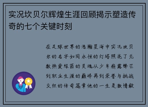 实况坎贝尔辉煌生涯回顾揭示塑造传奇的七个关键时刻 实况坎贝尔辉煌生涯回顾揭示塑造传奇的七个关键时刻