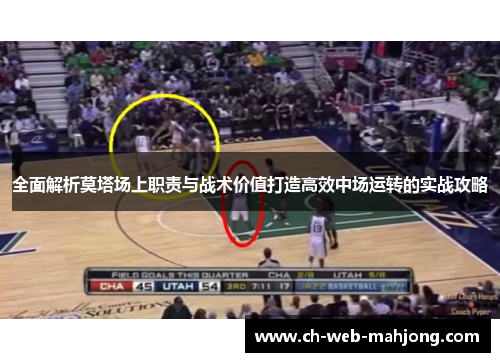 全面解析莫塔场上职责与战术价值打造高效中场运转的实战攻略 全面解析莫塔场上职责与战术价值打造高效中场运转的实战攻略