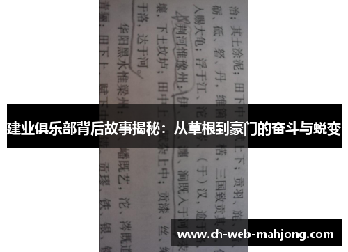 建业俱乐部背后故事揭秘：从草根到豪门的奋斗与蜕变