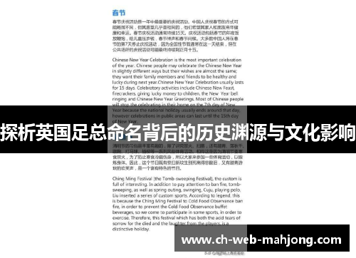 探析英国足总命名背后的历史渊源与文化影响