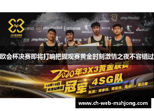 欧会杯决赛即将打响把握观赛黄金时刻激情之夜不容错过 欧会杯决赛即将打响把握观赛黄金时刻激情之夜不容错过