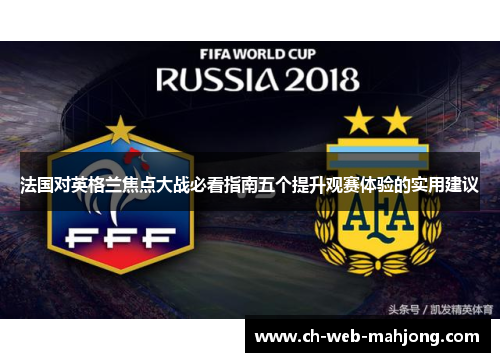 法国对英格兰焦点大战必看指南五个提升观赛体验的实用建议