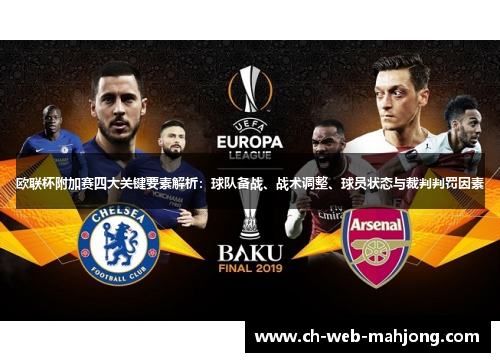 欧联杯附加赛四大关键要素解析:球队备战、战术调整、球员状态与裁判判罚因素 欧联杯附加赛四大关键要素解析:球队备战、战术调整、球员状态与裁判判罚因素