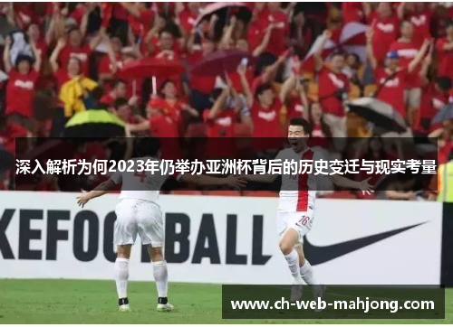 深入解析为何2023年仍举办亚洲杯背后的历史变迁与现实考量 深入解析为何2023年仍举办亚洲杯背后的历史变迁与现实考量