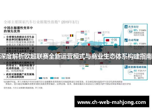 深度解析欧超联赛全新运营模式与商业生态体系构建指南 深度解析欧超联赛全新运营模式与商业生态体系构建指南