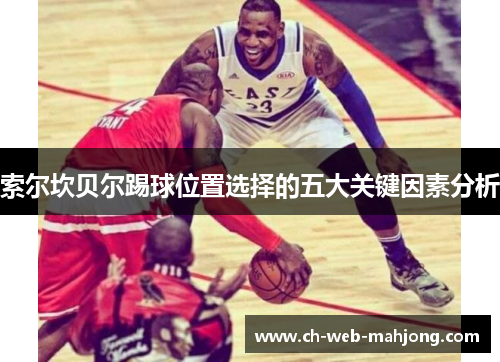 索尔坎贝尔踢球位置选择的五大关键因素分析 索尔坎贝尔踢球位置选择的五大关键因素分析