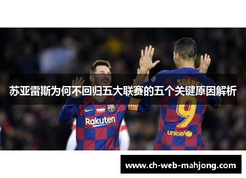 苏亚雷斯为何不回归五大联赛的五个关键原因解析 苏亚雷斯为何不回归五大联赛的五个关键原因解析