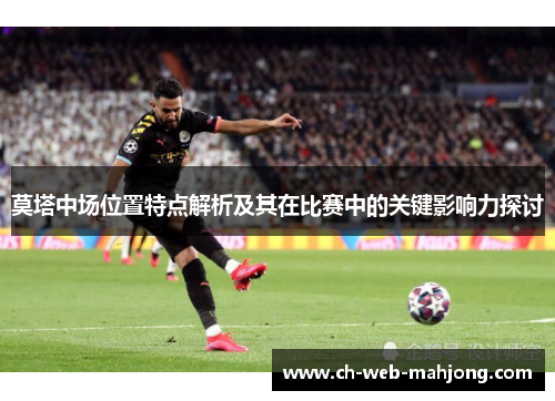 莫塔中场位置特点解析及其在比赛中的关键影响力探讨 莫塔中场位置特点解析及其在比赛中的关键影响力探讨