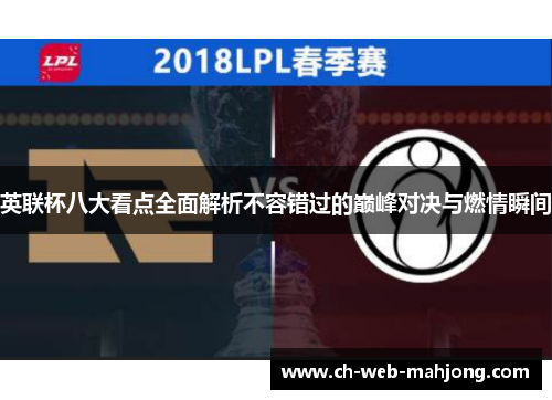 英联杯八大看点全面解析不容错过的巅峰对决与燃情瞬间 英联杯八大看点全面解析不容错过的巅峰对决与燃情瞬间