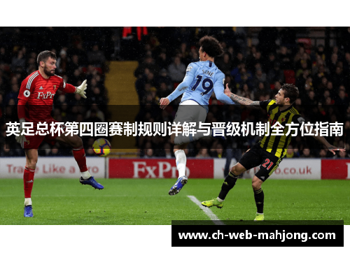 英足总杯第四圈赛制规则详解与晋级机制全方位指南