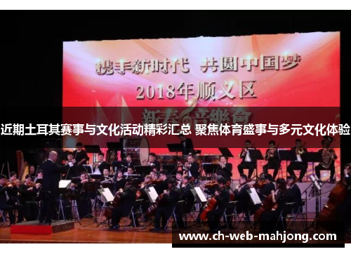 近期土耳其赛事与文化活动精彩汇总 聚焦体育盛事与多元文化体验