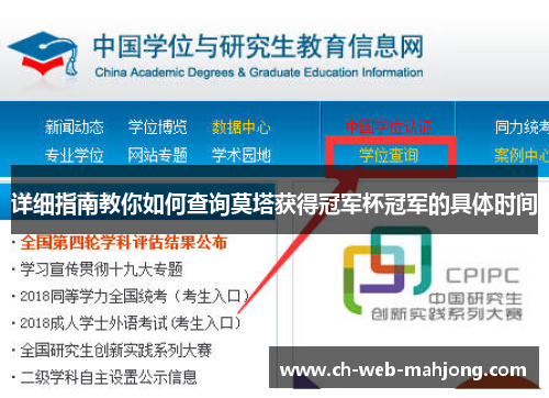 详细指南教你如何查询莫塔获得冠军杯冠军的具体时间