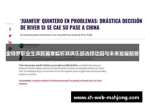 金特罗职业生涯新篇章解析其俱乐部选择动因与未来发展前景 金特罗职业生涯新篇章解析其俱乐部选择动因与未来发展前景