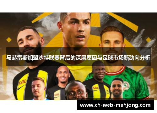 马赫雷斯加盟沙特联赛背后的深层原因与足球市场新动向分析