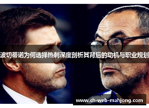 波切蒂诺为何选择热刺深度剖析其背后的动机与职业规划 波切蒂诺为何选择热刺深度剖析其背后的动机与职业规划