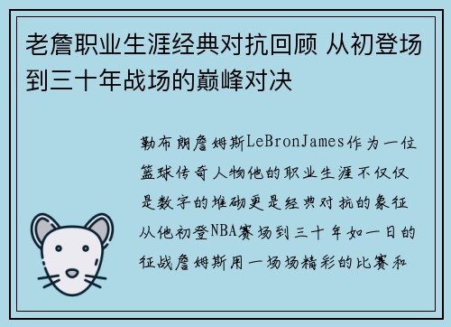 老詹职业生涯经典对抗回顾 从初登场到三十年战场的巅峰对决 老詹职业生涯经典对抗回顾 从初登场到三十年战场的巅峰对决