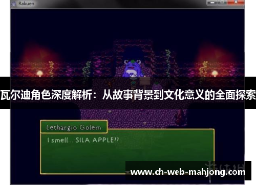 瓦尔迪角色深度解析:从故事背景到文化意义的全面探索 瓦尔迪角色深度解析:从故事背景到文化意义的全面探索