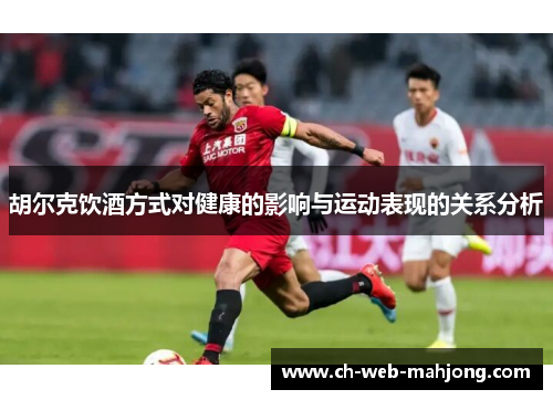 胡尔克饮酒方式对健康的影响与运动表现的关系分析