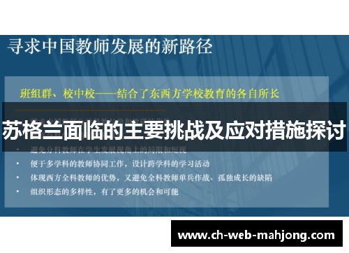 苏格兰面临的主要挑战及应对措施探讨