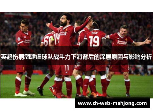 英超伤病潮肆虐球队战斗力下滑背后的深层原因与影响分析 英超伤病潮肆虐球队战斗力下滑背后的深层原因与影响分析