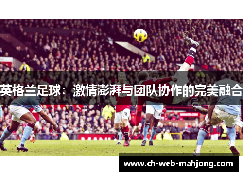 英格兰足球：激情澎湃与团队协作的完美融合