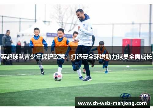 英超球队青少年保护政策：打造安全环境助力球员全面成长