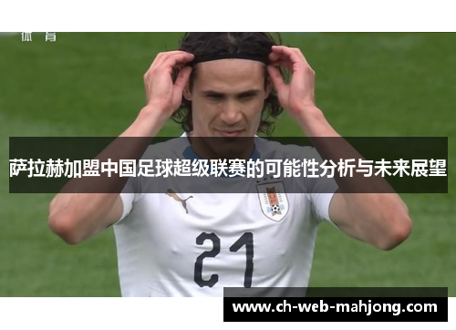 萨拉赫加盟中国足球超级联赛的可能性分析与未来展望 萨拉赫加盟中国足球超级联赛的可能性分析与未来展望