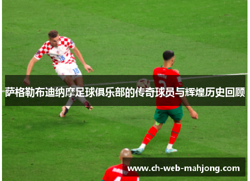 萨格勒布迪纳摩足球俱乐部的传奇球员与辉煌历史回顾 萨格勒布迪纳摩足球俱乐部的传奇球员与辉煌历史回顾