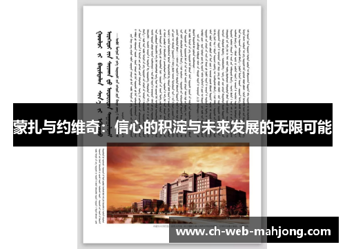 蒙扎与约维奇:信心的积淀与未来发展的无限可能 蒙扎与约维奇:信心的积淀与未来发展的无限可能