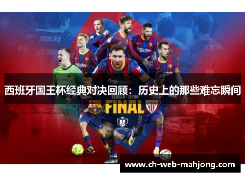 西班牙国王杯经典对决回顾：历史上的那些难忘瞬间