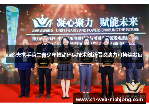 西多夫携手荷兰青少年推动环保技术创新倡议助力可持续发展
