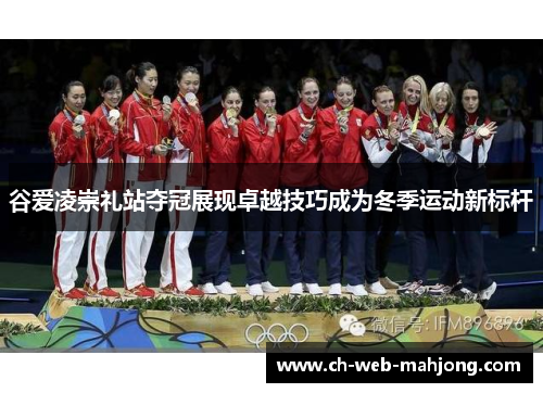 谷爱凌崇礼站夺冠展现卓越技巧成为冬季运动新标杆