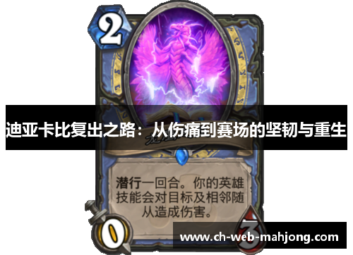 迪亚卡比复出之路:从伤痛到赛场的坚韧与重生 迪亚卡比复出之路:从伤痛到赛场的坚韧与重生