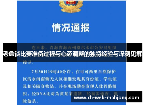 老詹谈比赛准备过程与心态调整的独特经验与深刻见解