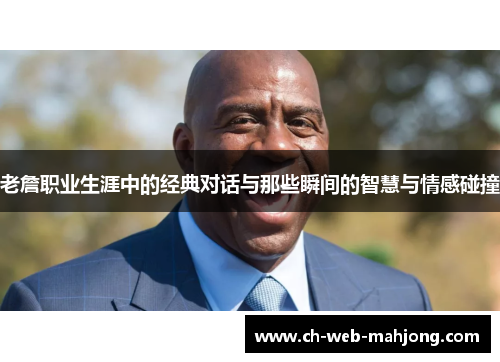 老詹职业生涯中的经典对话与那些瞬间的智慧与情感碰撞