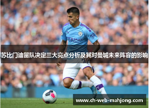 苏比门迪留队决定三大亮点分析及其对曼城未来阵容的影响