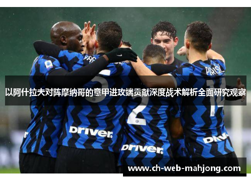 以阿什拉夫对阵摩纳哥的意甲进攻端贡献深度战术解析全面研究观察