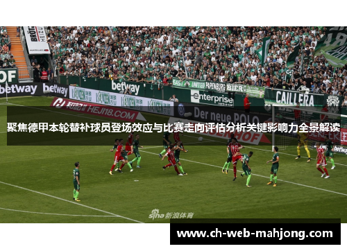 聚焦德甲本轮替补球员登场效应与比赛走向评估分析关键影响力全景解读