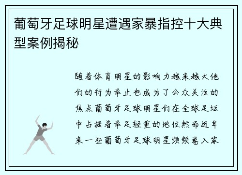 葡萄牙足球明星遭遇家暴指控十大典型案例揭秘
