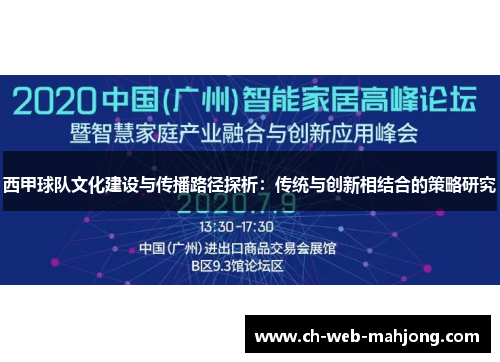 西甲球队文化建设与传播路径探析：传统与创新相结合的策略研究