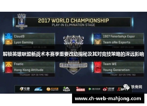解锁英雄联盟新战术本赛季重要改动揭秘及其对竞技策略的深远影响