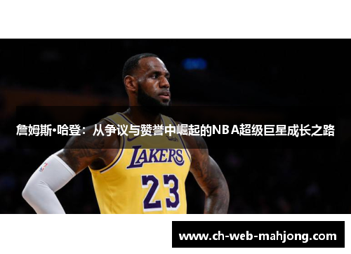 詹姆斯·哈登：从争议与赞誉中崛起的NBA超级巨星成长之路