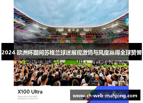 2024 欧洲杯期间苏格兰球迷展现激情与风度赢得全球赞誉