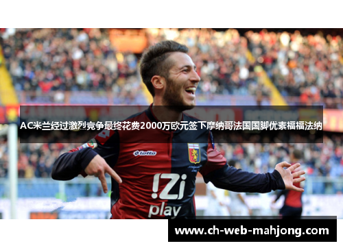 AC米兰经过激烈竞争最终花费2000万欧元签下摩纳哥法国国脚优素福福法纳