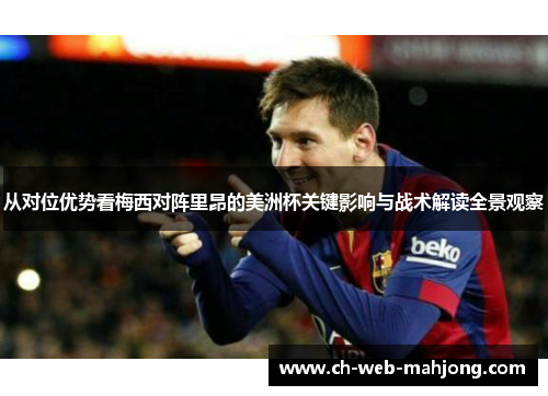 从对位优势看梅西对阵里昂的美洲杯关键影响与战术解读全景观察