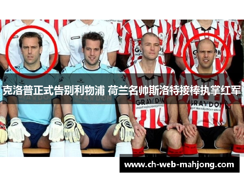 克洛普正式告别利物浦 荷兰名帅斯洛特接棒执掌红军